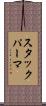 スタックパーマ Scroll