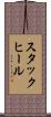 スタック・ヒール Scroll