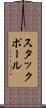 スタックポール Scroll