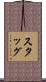 Stagg Scroll