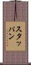 スタッパン Scroll