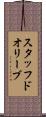 スタッフドオリーブ Scroll