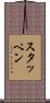 スタッペン Scroll