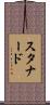 スタナード Scroll