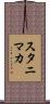 スタニマカ Scroll