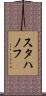 スタハノフ Scroll