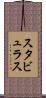 スタビュラス Scroll