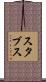 スタブス Scroll