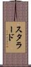 Stallard Scroll