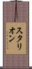 スタリオン Scroll