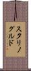 スタリノグルド Scroll