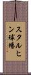 スタルヒン球場 Scroll