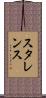 スタレンス Scroll