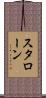 スタローン Scroll