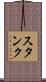 スタンク Scroll