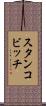 スタンコビッチ Scroll