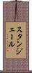 スタンジェール Scroll