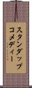 スタンダップコメディー Scroll