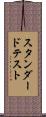 スタンダード・テスト Scroll