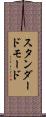 スタンダードモード Scroll
