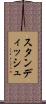 スタンディッシュ Scroll