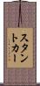 スタント・カー Scroll