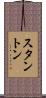 Stanton Scroll