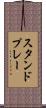 スタンドプレー Scroll