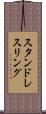 スタンド・レスリング Scroll