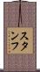 スタンフ Scroll