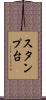 スタンプ台 Scroll