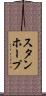 スタンホープ Scroll