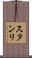 スタンリ Scroll
