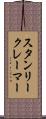 スタンリークレーマー Scroll