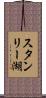 スタンリー湖 Scroll