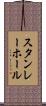 スタンレー・ホール Scroll