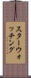 スターウォッチング Scroll
