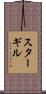 Sturgill Scroll