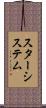 スターシステム Scroll