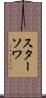 スターソワ Scroll