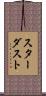 スターダスト Scroll