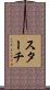 スターチ Scroll