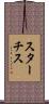 スターチス Scroll