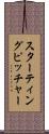 スターティング・ピッチャー Scroll