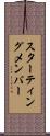 スターティング・メンバー Scroll