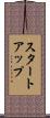 スタートアップ Scroll
