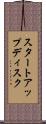 スタートアップディスク Scroll