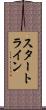 スタート・ライン Scroll