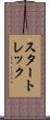 スタートレック Scroll