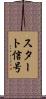 スタート信号 Scroll